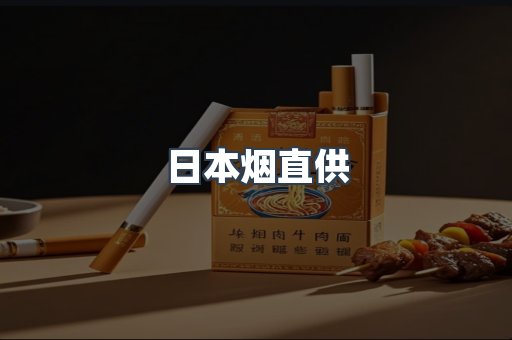 日本烟直供