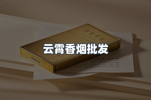 云霄香烟