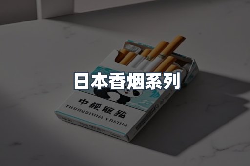 日本香烟